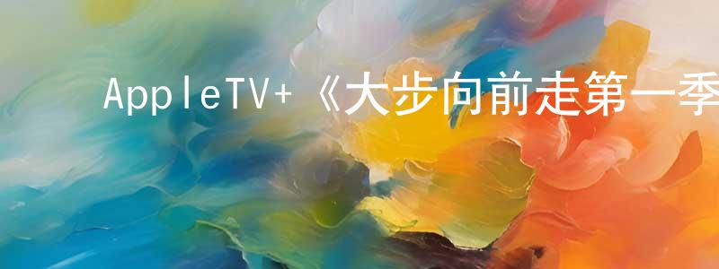 ﻿蔡春娥的网络影视资源,﻿AppleTV+《大步向前走第一季》迅雷下载/在线观看/百度云-都市/情感-美剧天堂